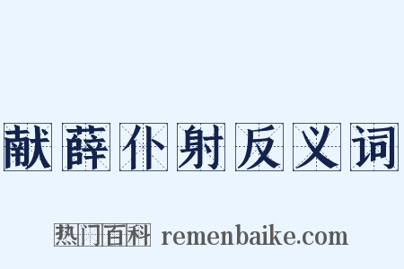 献薛仆射反义词是什么意思的图片